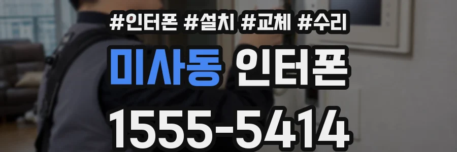 미사동 인터폰