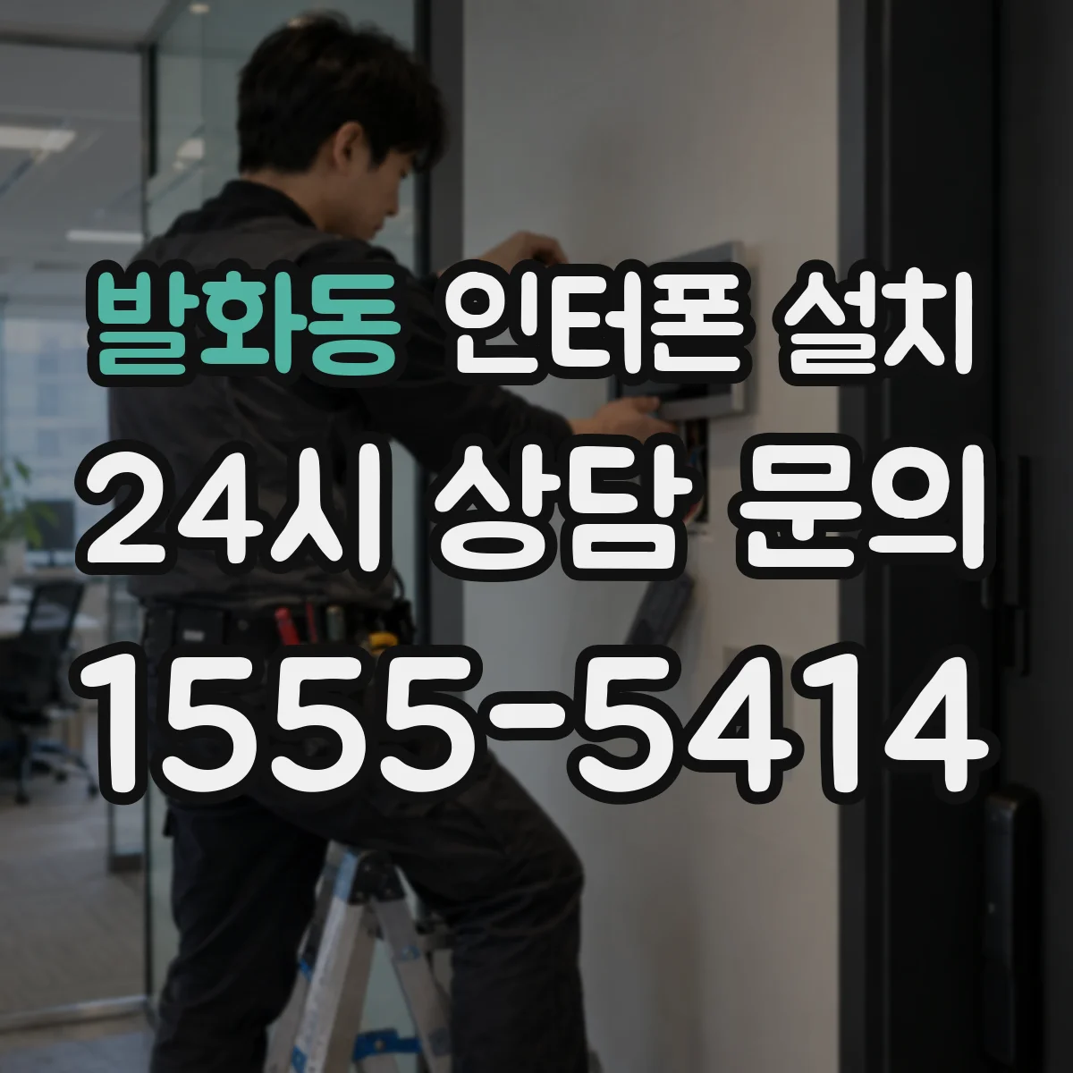 발화동 인터폰 설치