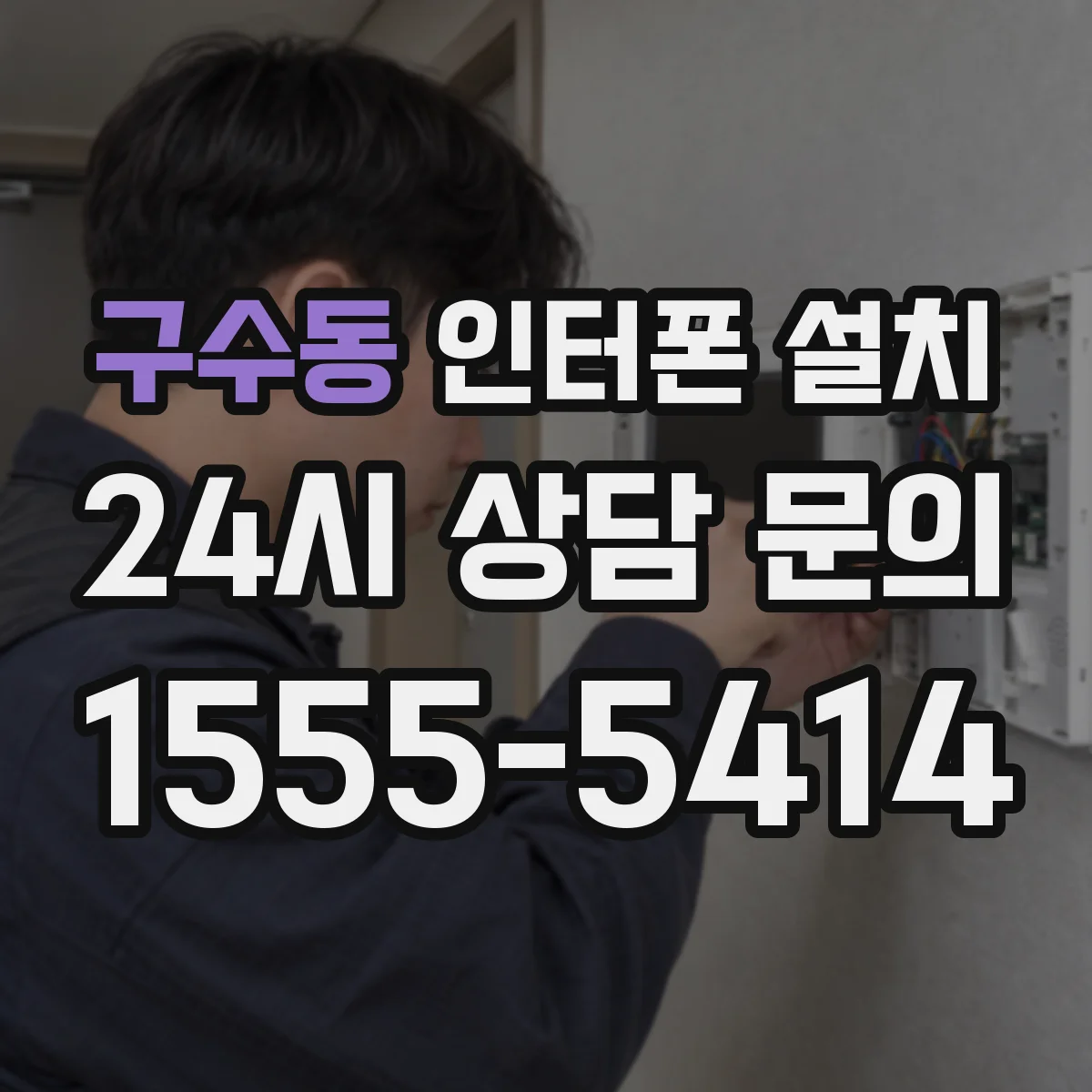 구수동 인터폰 설치