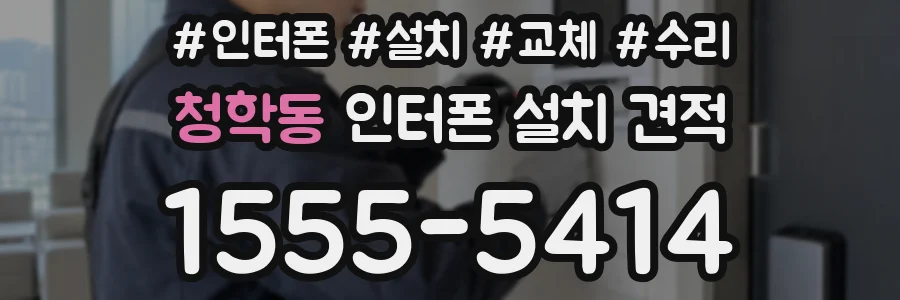 청학동 인터폰 설치 견적