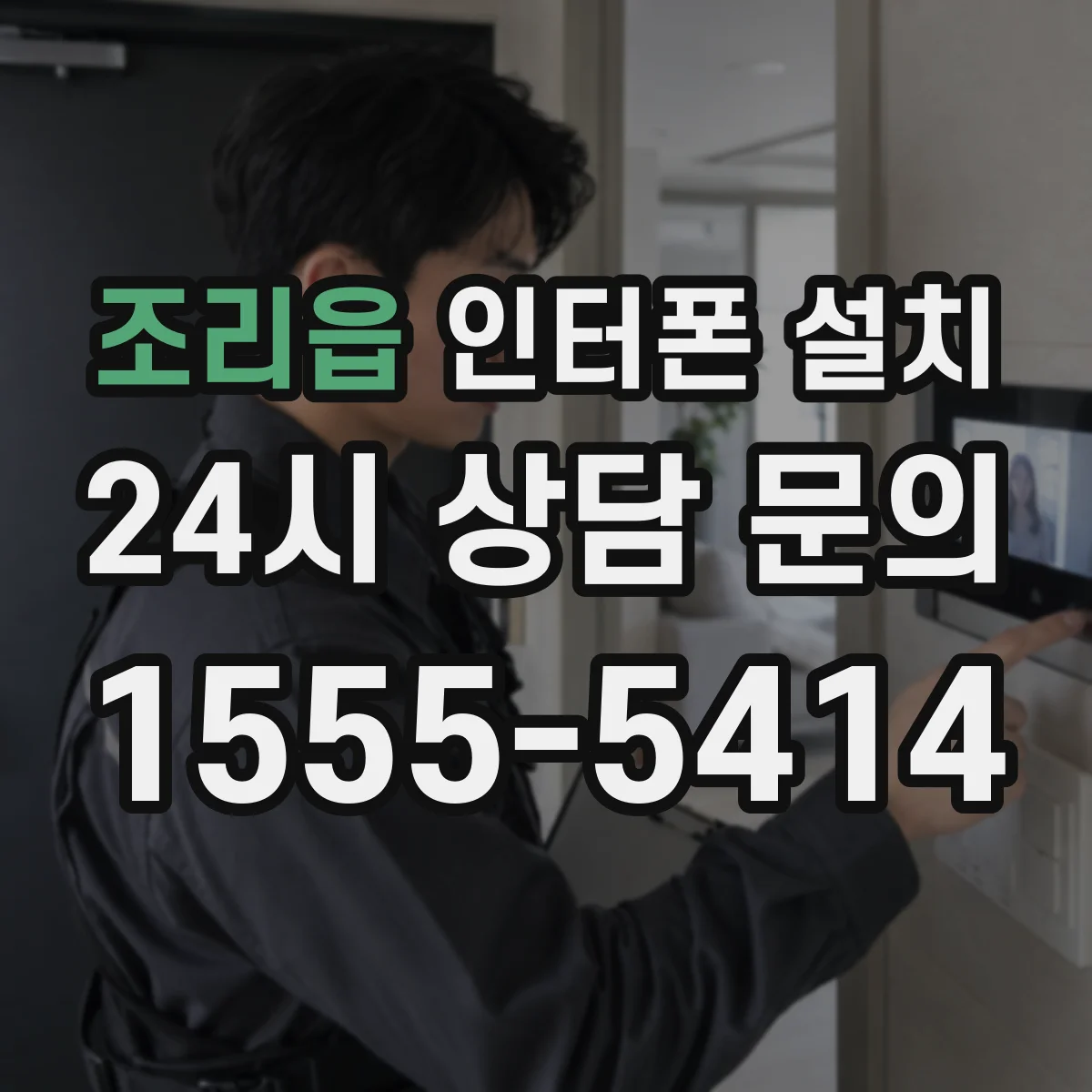 조리읍 인터폰 설치