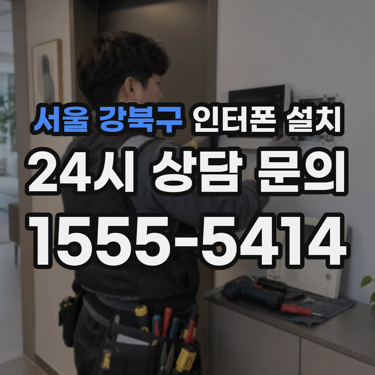 서울 강북구 인터폰 설치