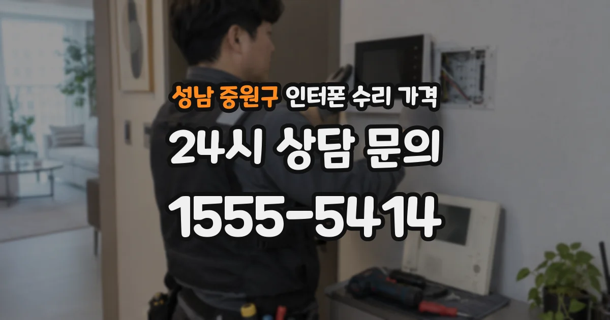 성남 중원구 인터폰 수리 가격