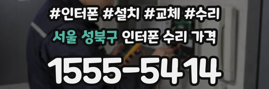 서울 성북구 인터폰 수리 가격