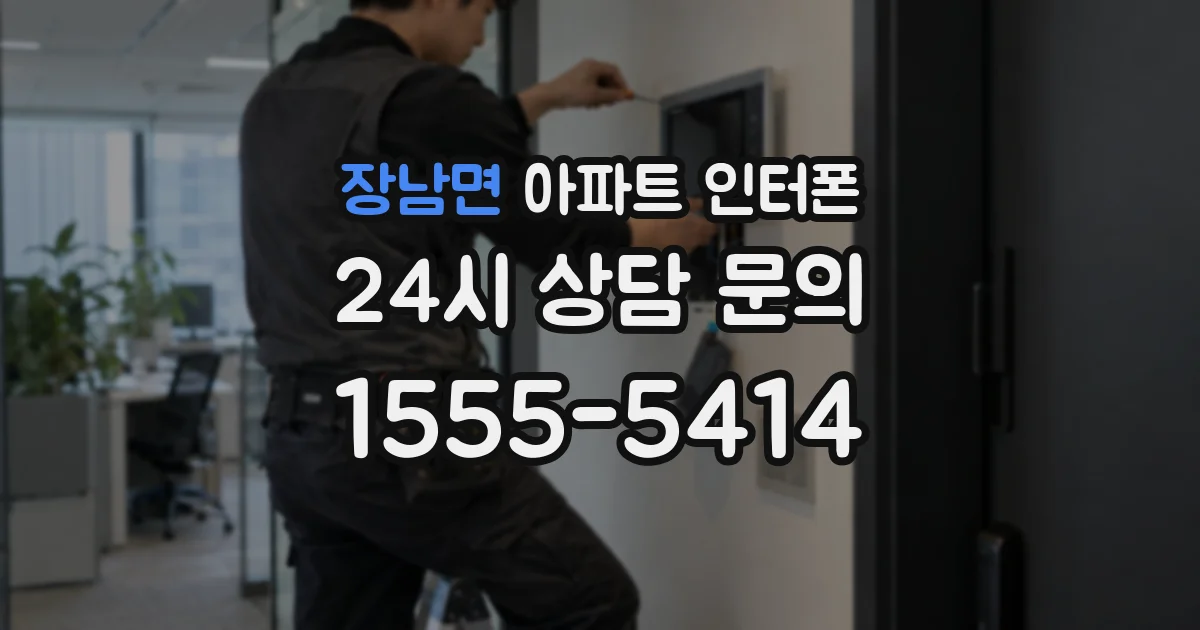장남면 아파트 인터폰