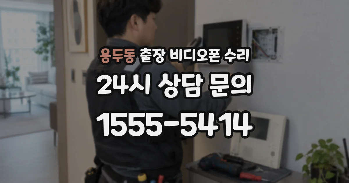 용두동 출장 비디오폰 수리