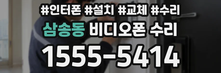 삼송동 비디오폰 수리