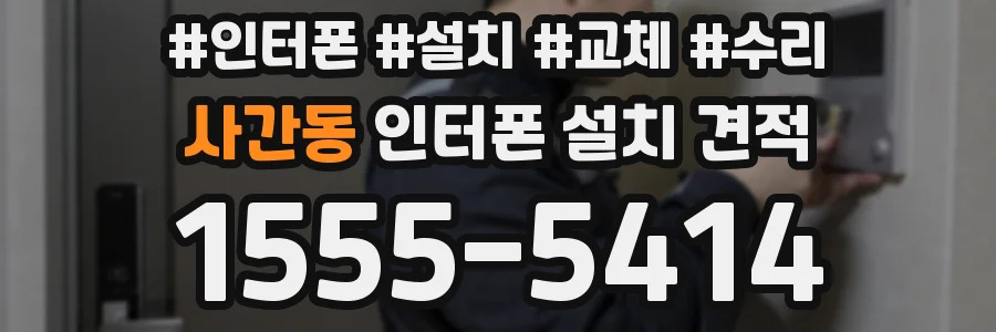 사간동 인터폰 설치 견적