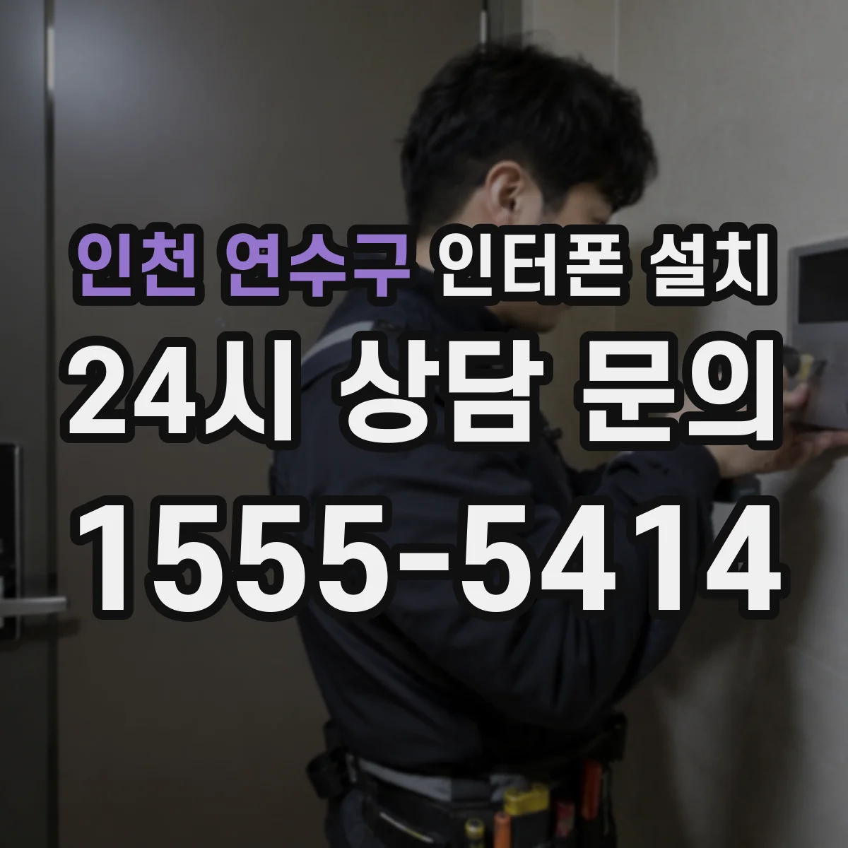 인천 연수구 인터폰 설치