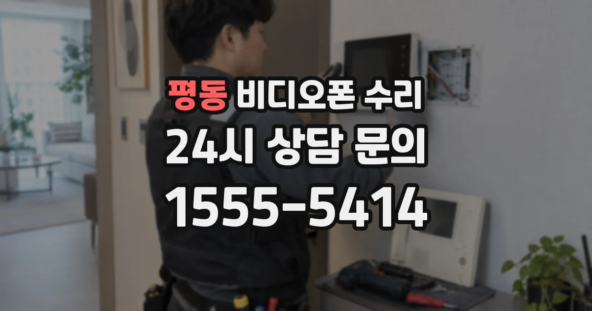 평동 비디오폰 수리