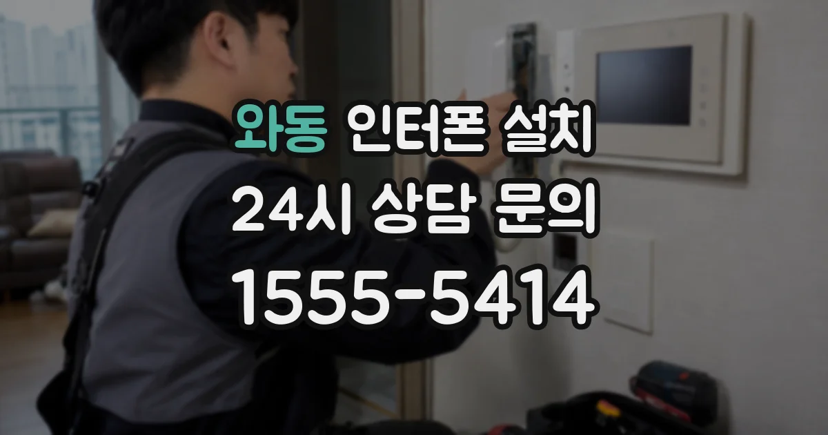 와동 인터폰 설치