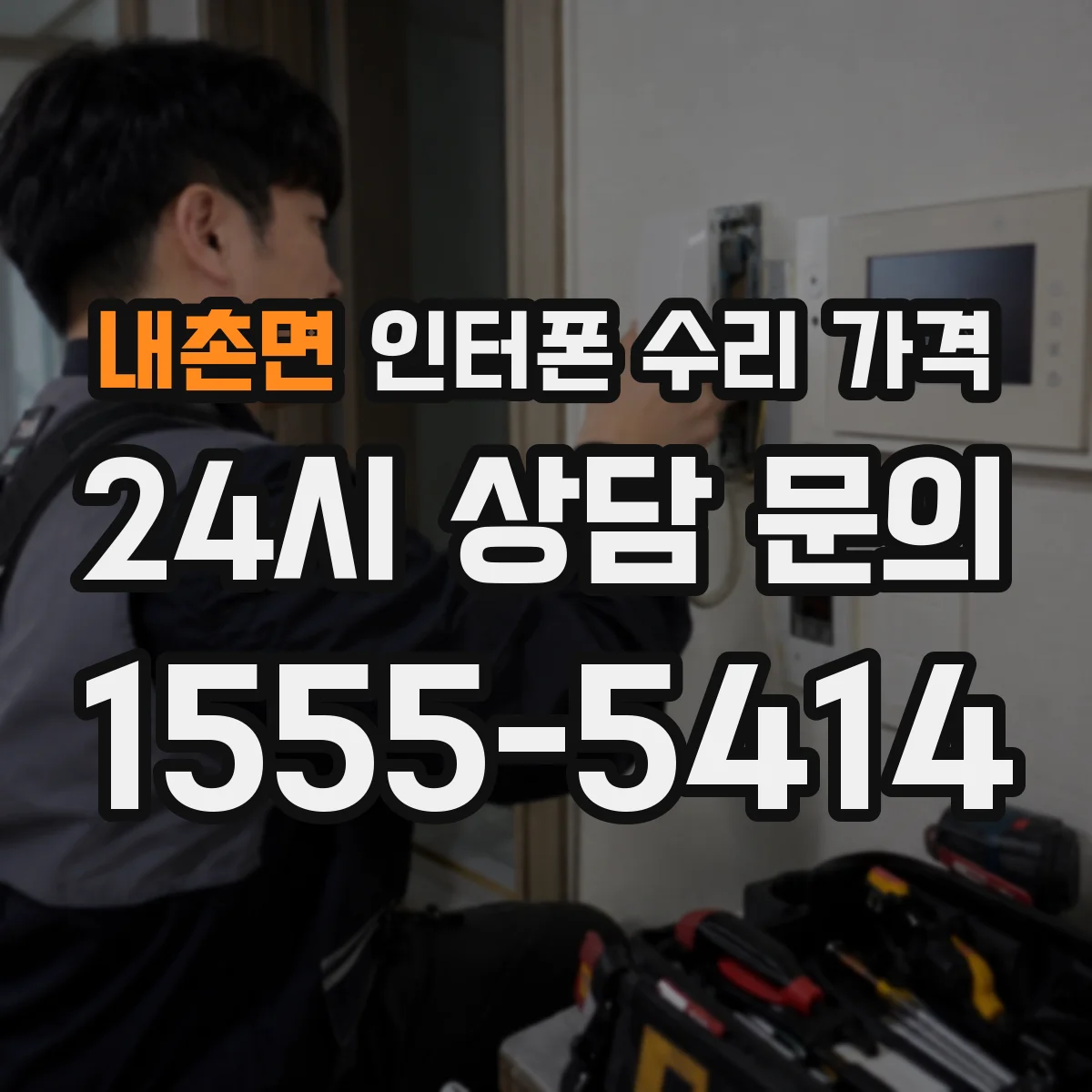 내촌면 인터폰 수리 가격