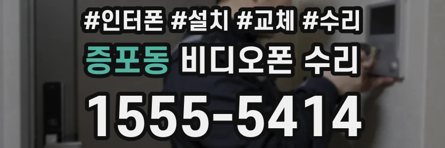 증포동 비디오폰 수리