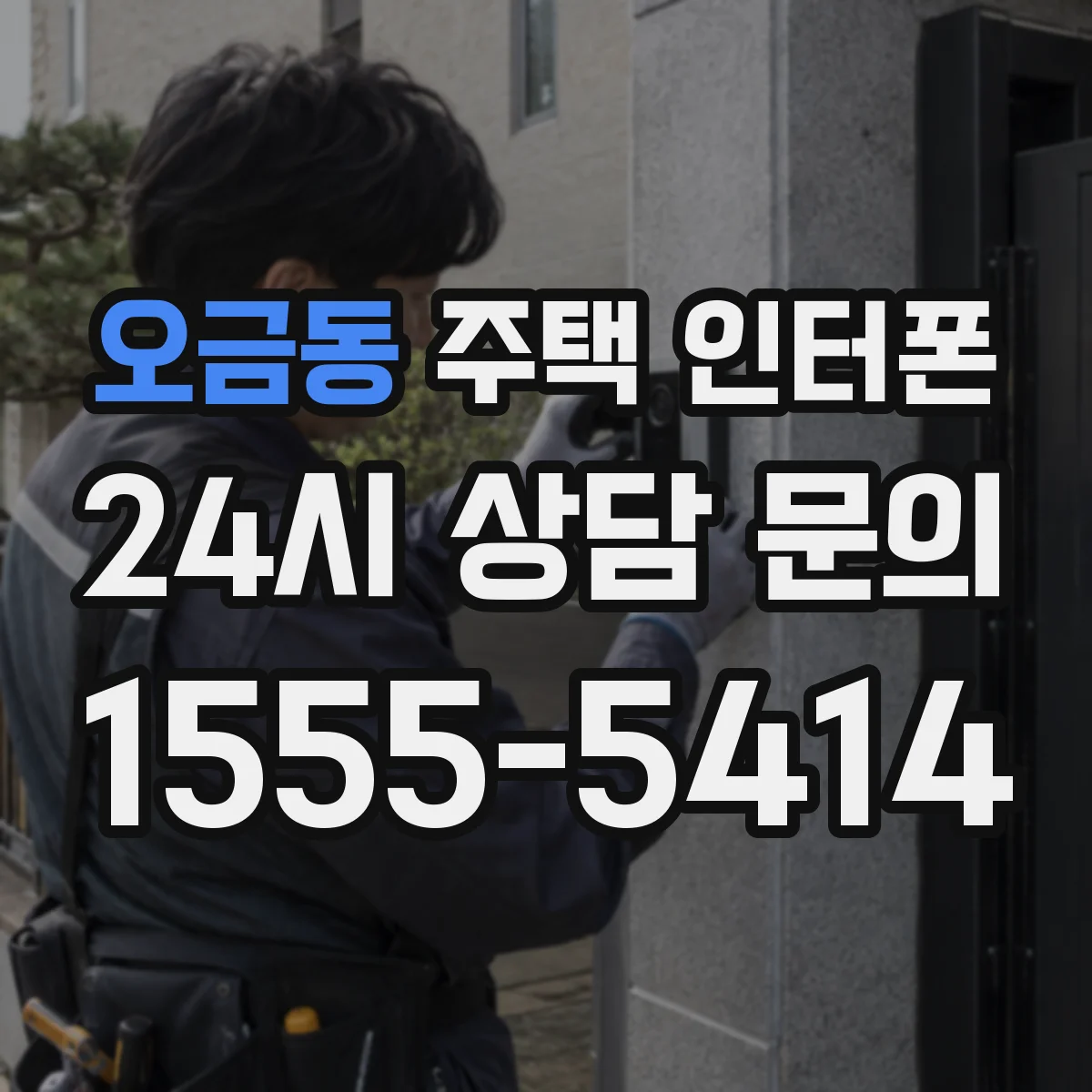 오금동 주택 인터폰