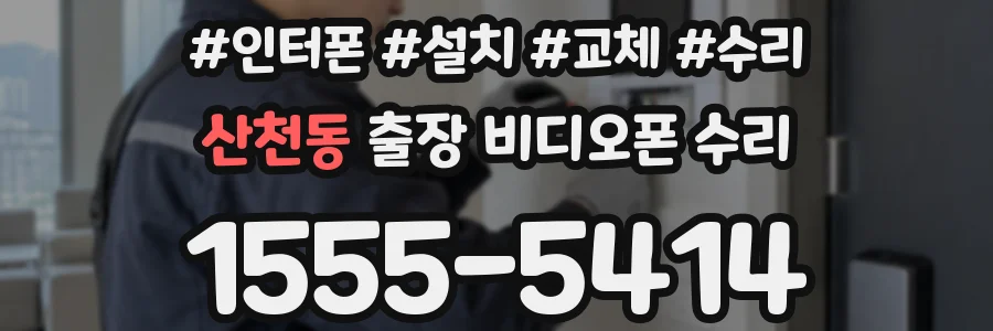 산천동 출장 비디오폰 수리
