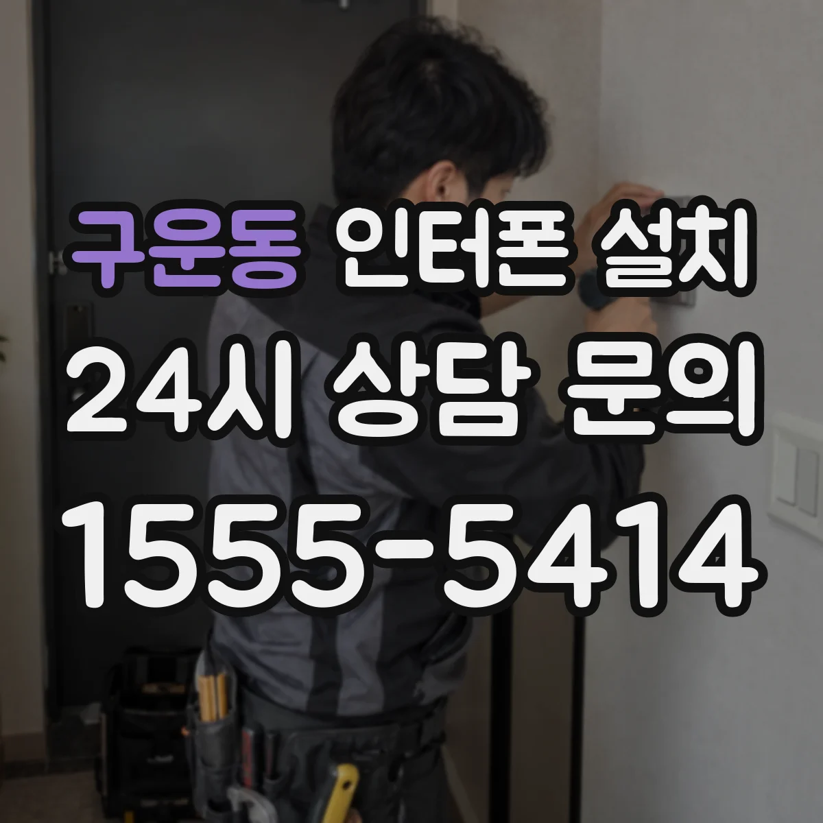 구운동 인터폰 설치
