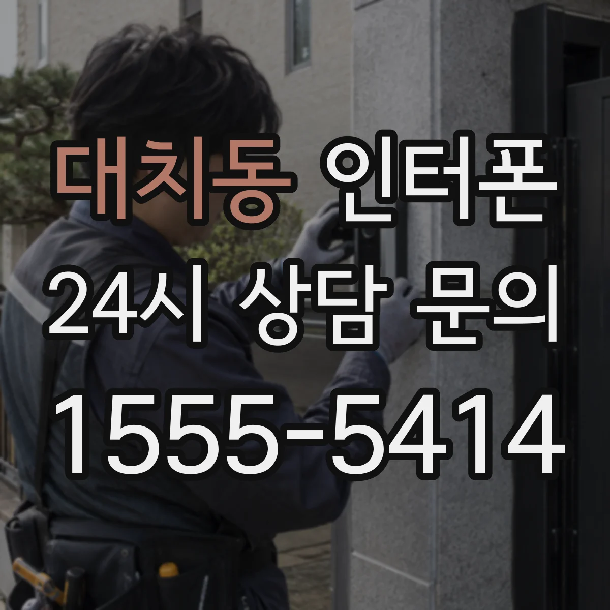 대치동 인터폰