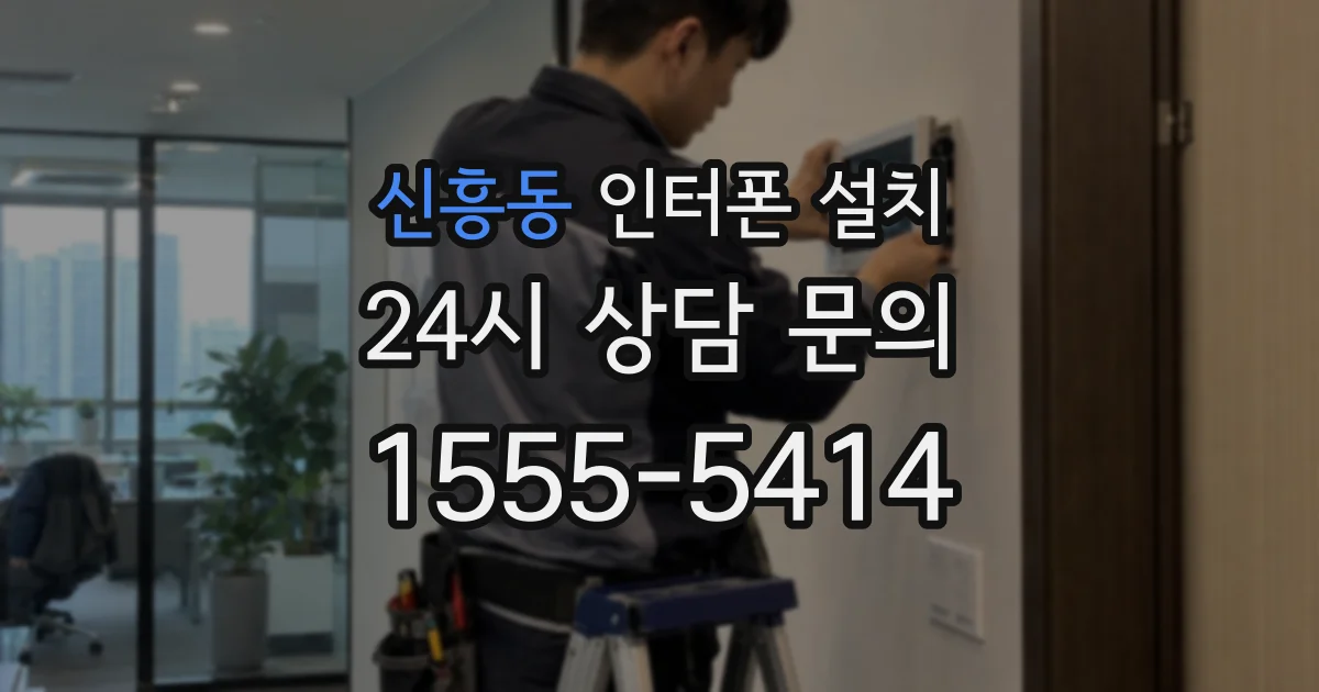 신흥동 인터폰 설치