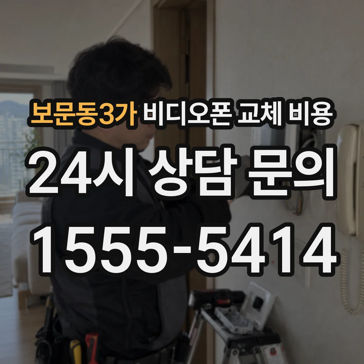보문동3가 비디오폰 교체 비용