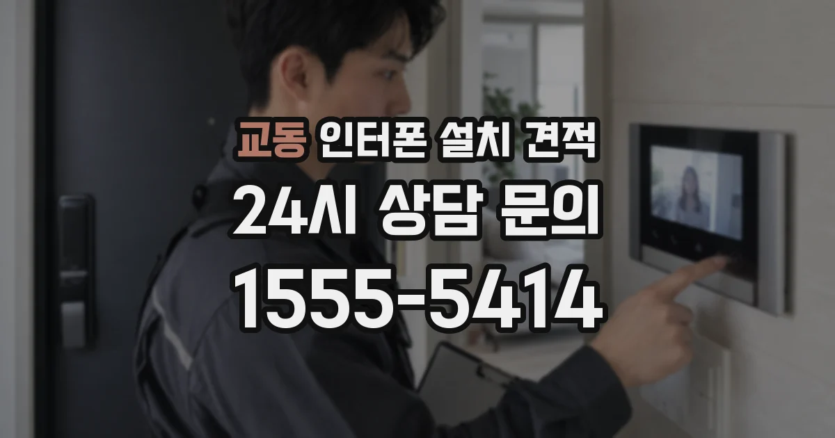 교동 인터폰 설치 견적