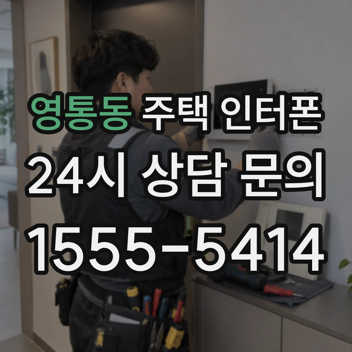 영통동 주택 인터폰