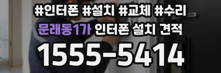 문래동1가 인터폰 설치 견적