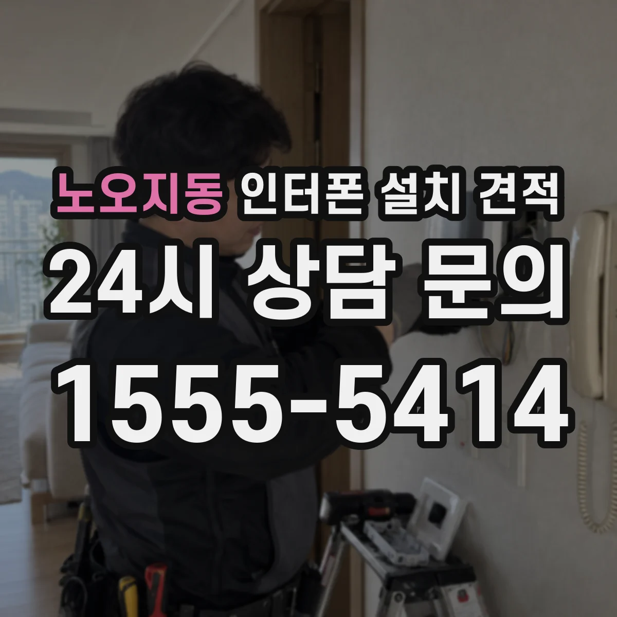 노오지동 인터폰 설치 견적