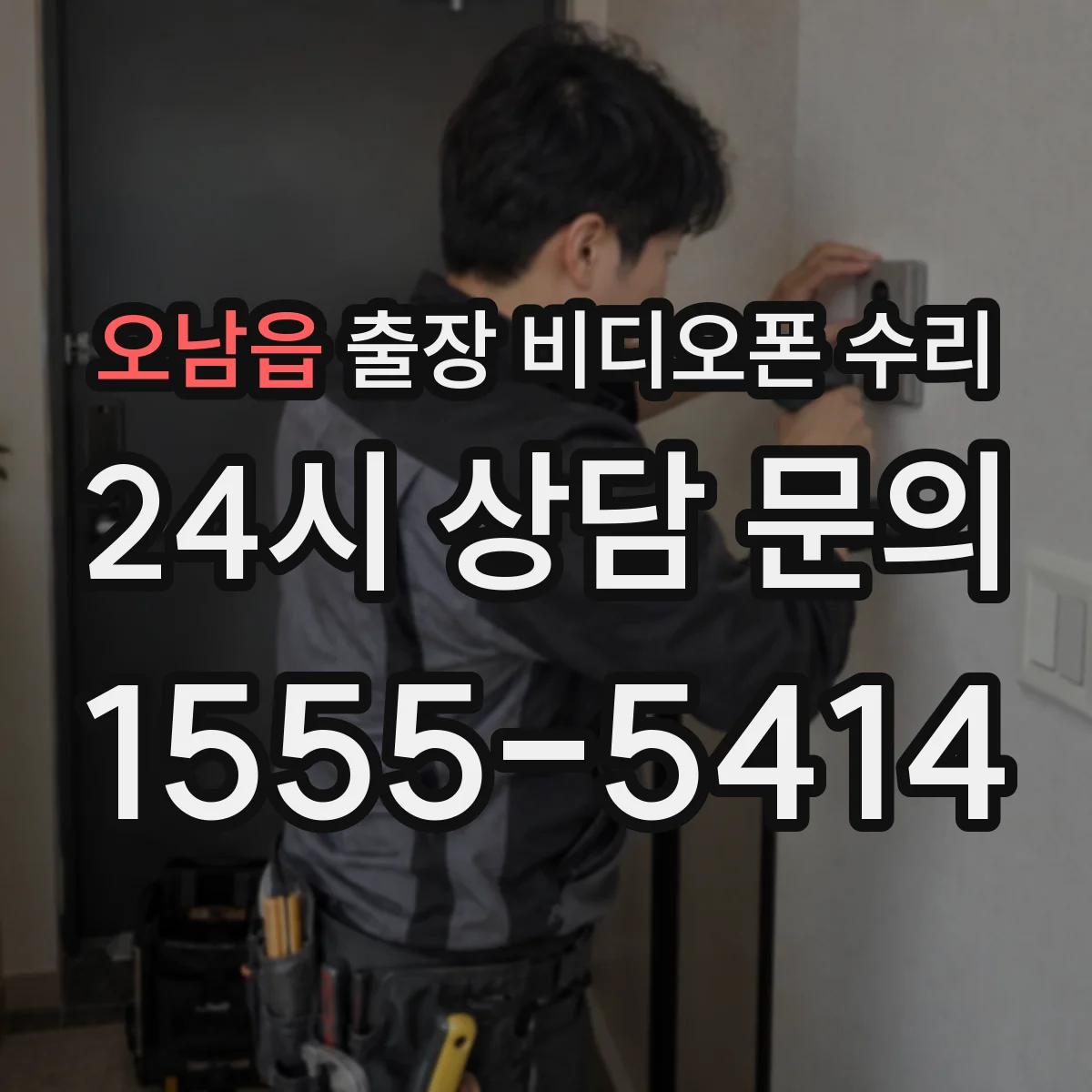 오남읍 출장 비디오폰 수리