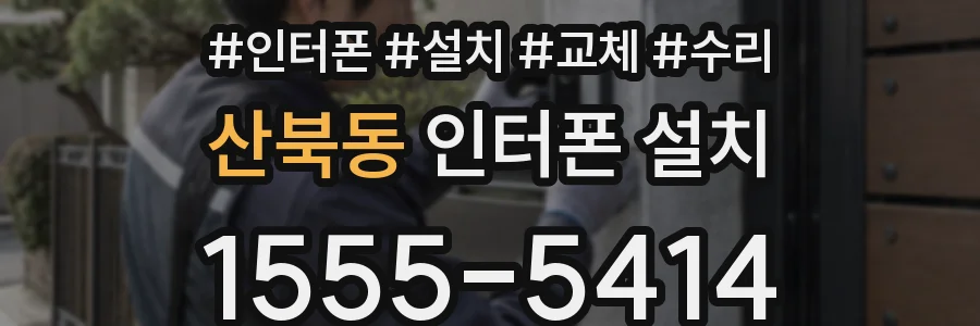 산북동 인터폰 설치
