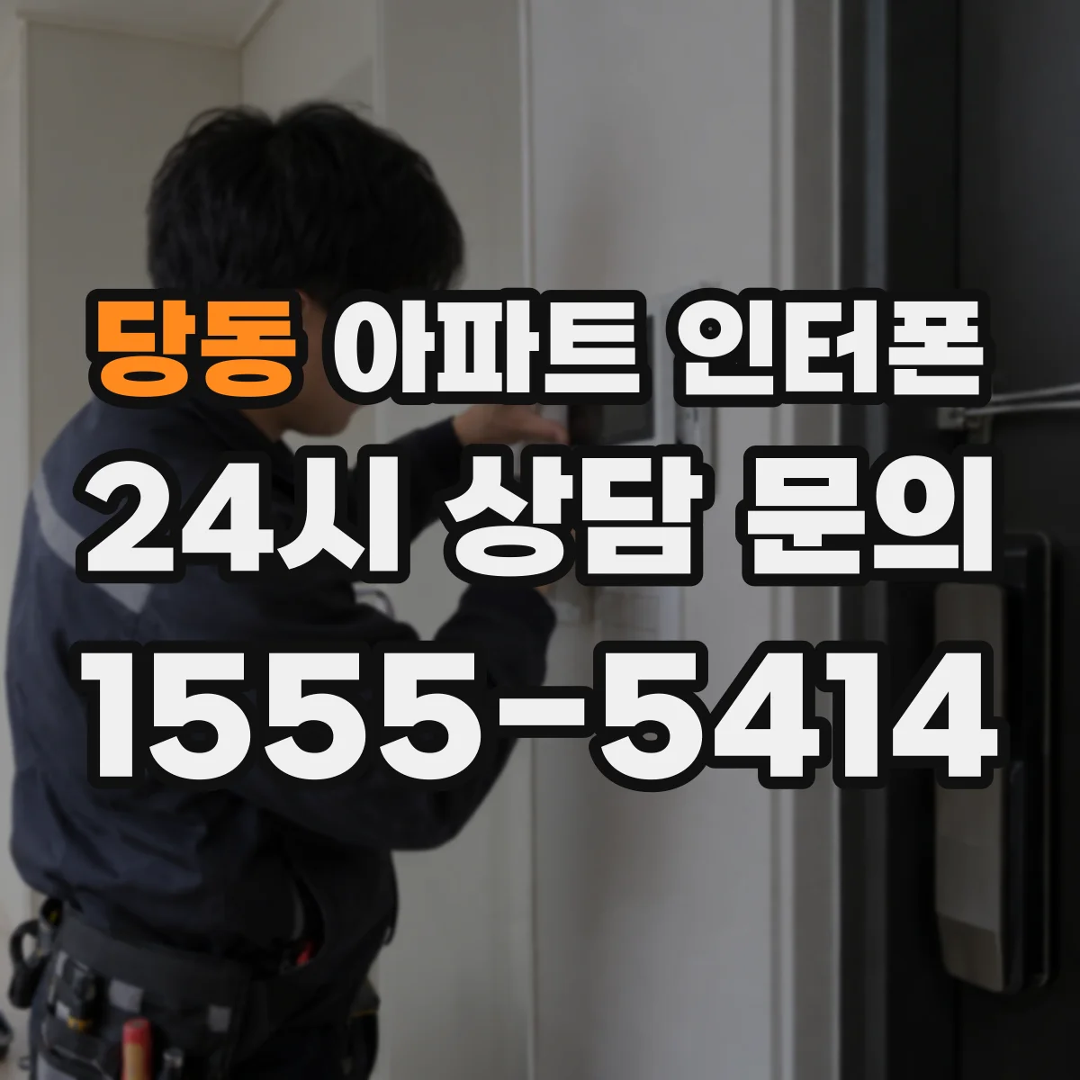 당동 아파트 인터폰