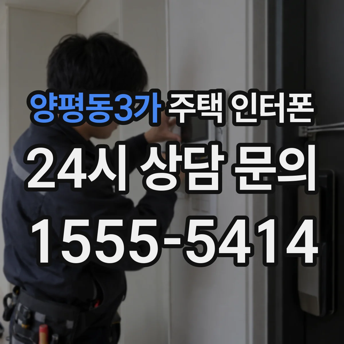 양평동3가 주택 인터폰
