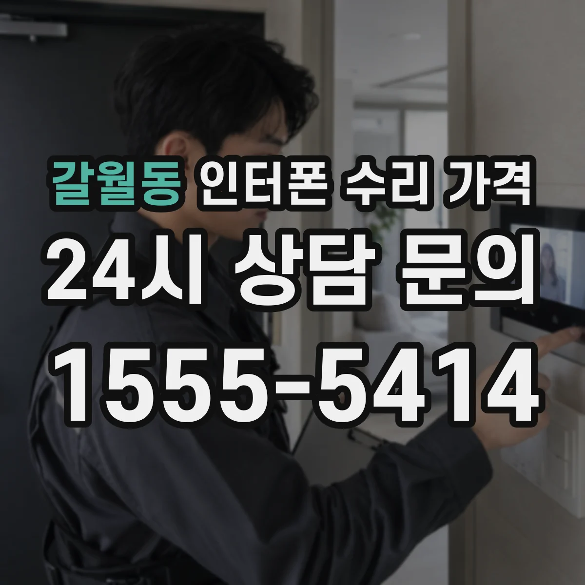 갈월동 인터폰 수리 가격