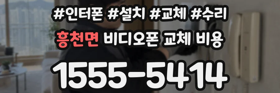 흥천면 비디오폰 교체 비용