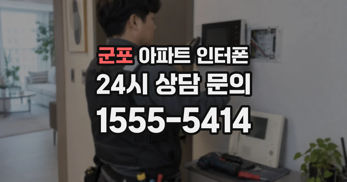 군포 아파트 인터폰