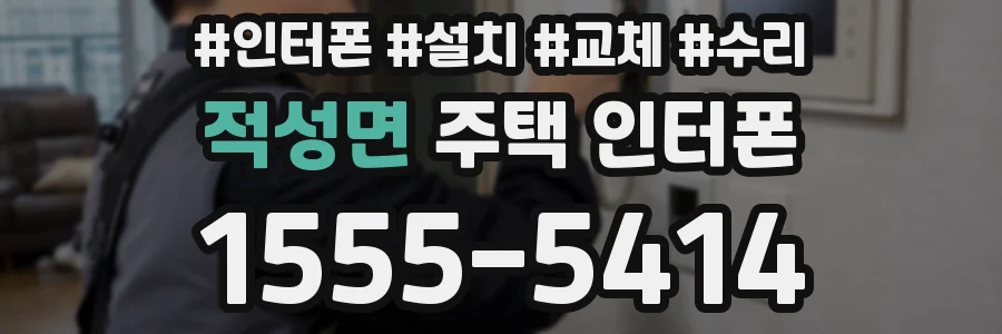 적성면 주택 인터폰