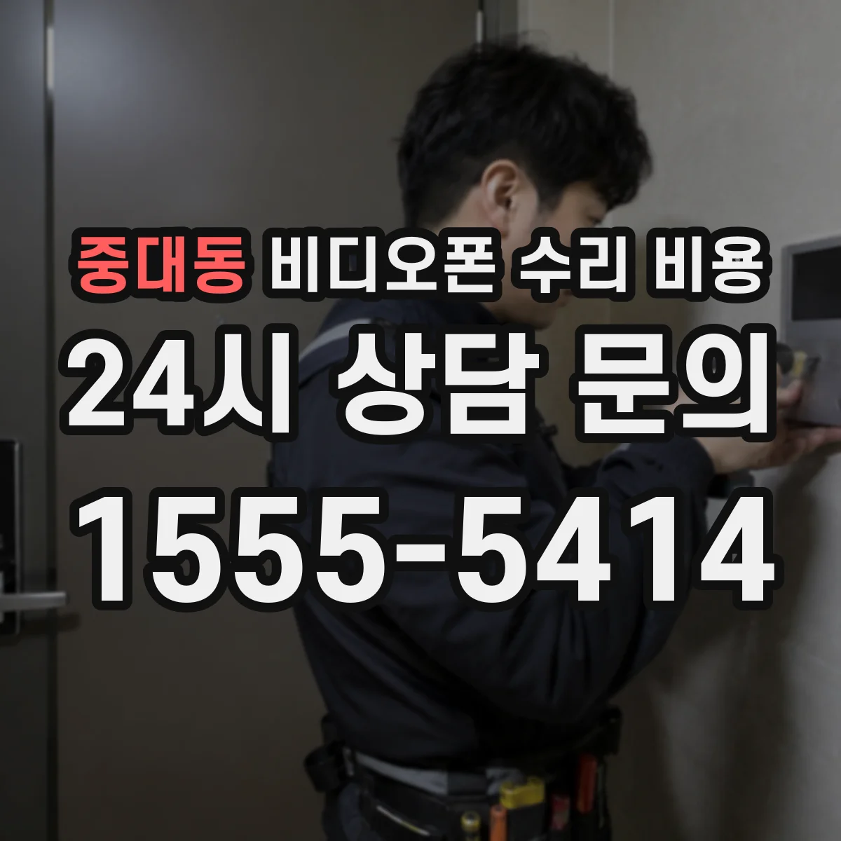 중대동 비디오폰 수리 비용