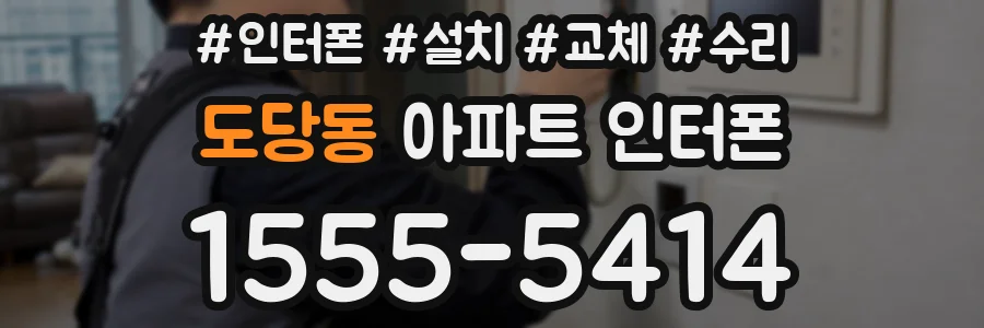 도당동 아파트 인터폰