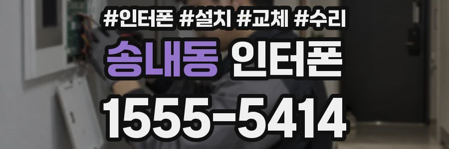 송내동 인터폰