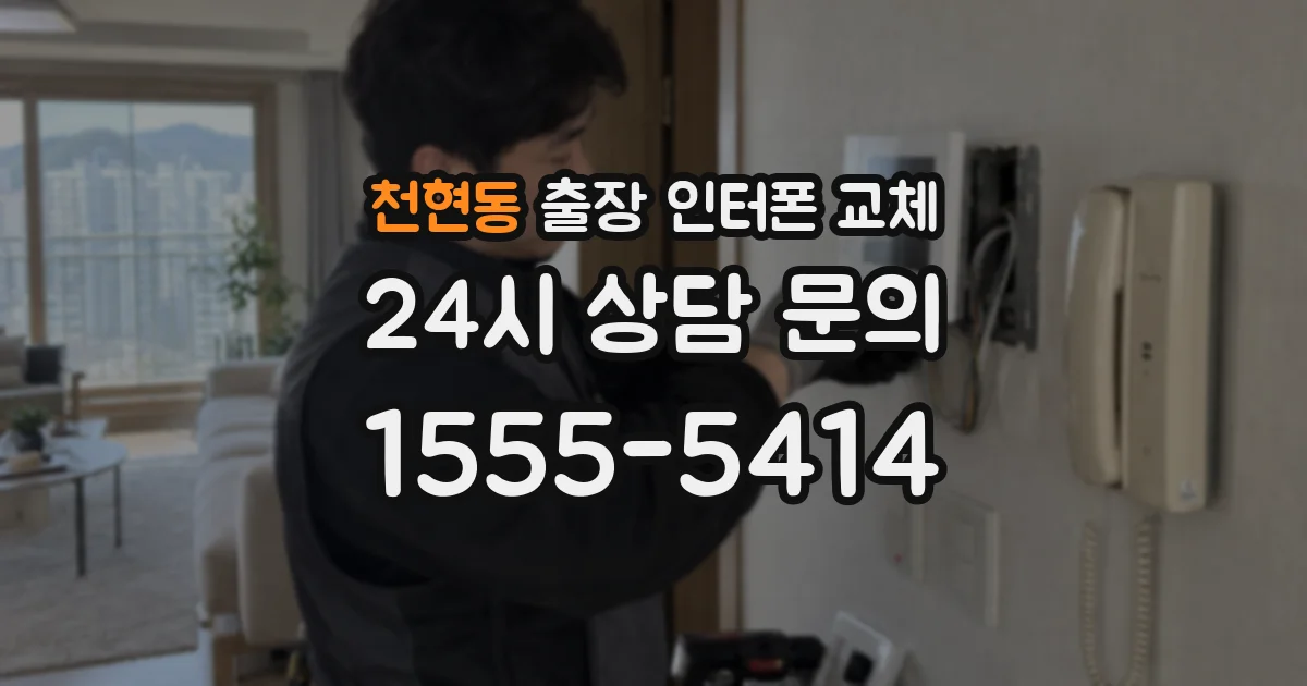천현동 출장 인터폰 교체