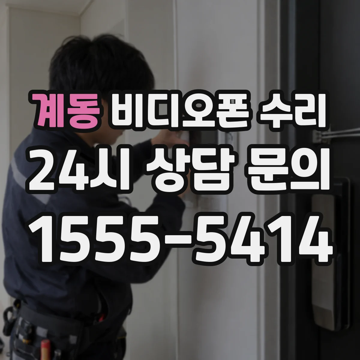 계동 비디오폰 수리