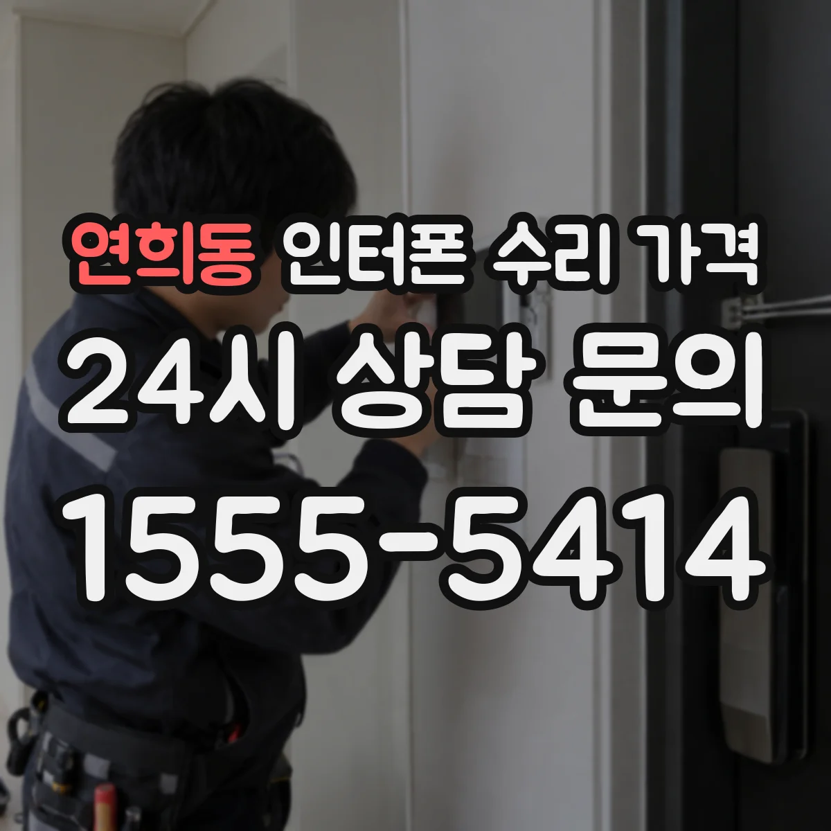 연희동 인터폰 수리 가격