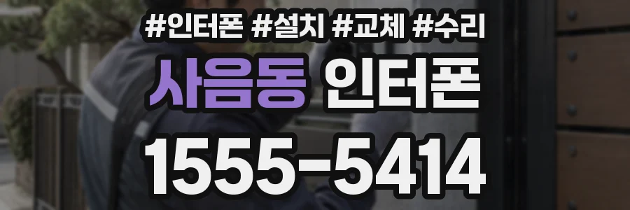 사음동 인터폰