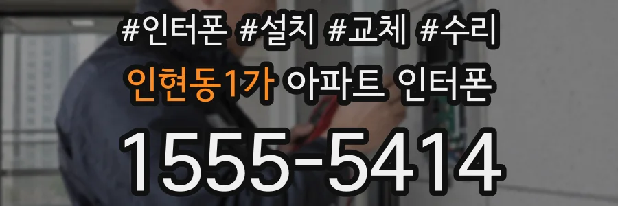 인현동1가 아파트 인터폰
