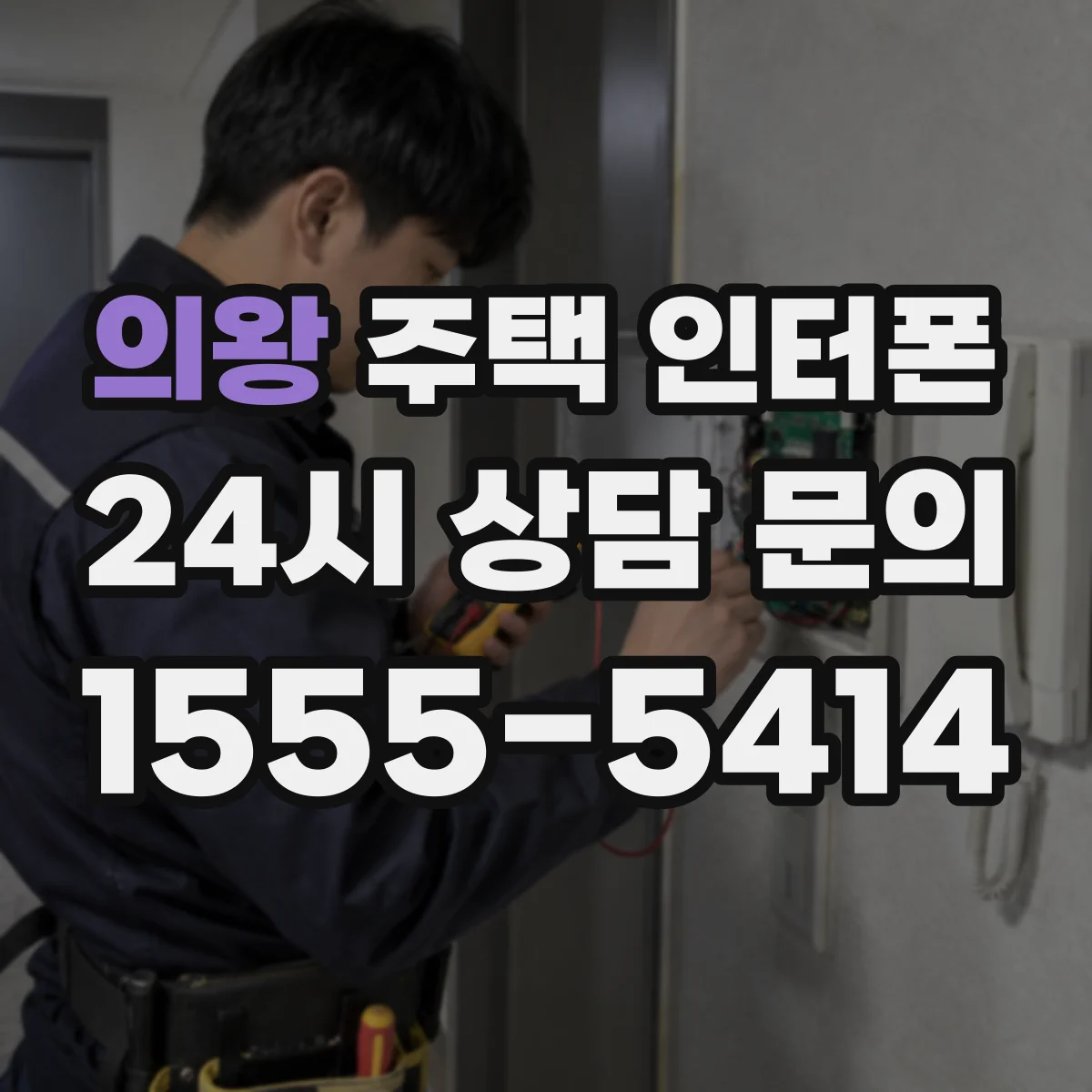 의왕 주택 인터폰