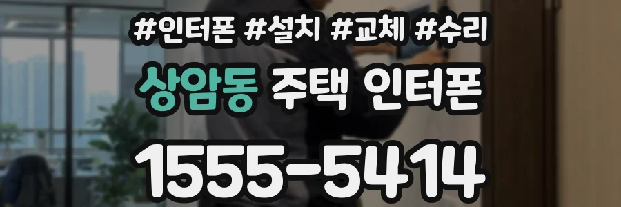 상암동 주택 인터폰