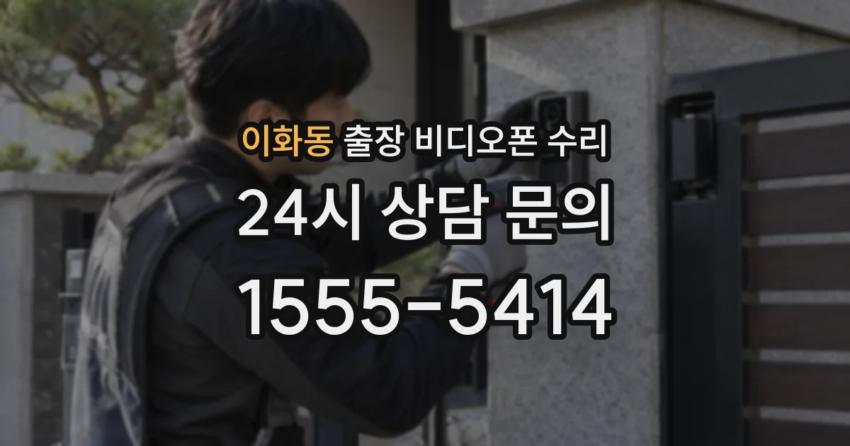 이화동 출장 비디오폰 수리