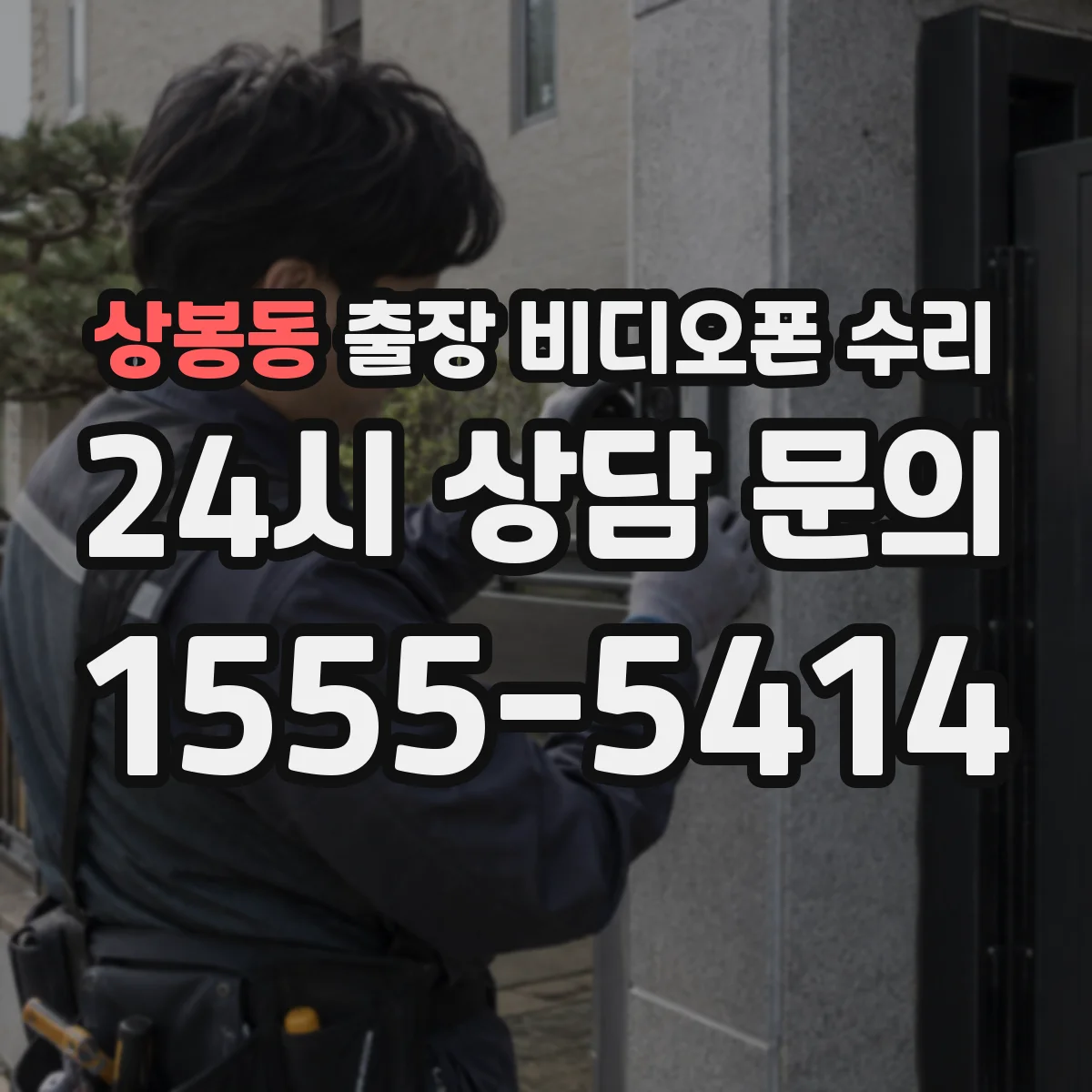 상봉동 출장 비디오폰 수리