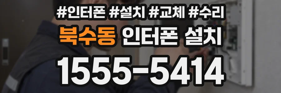 북수동 인터폰 설치