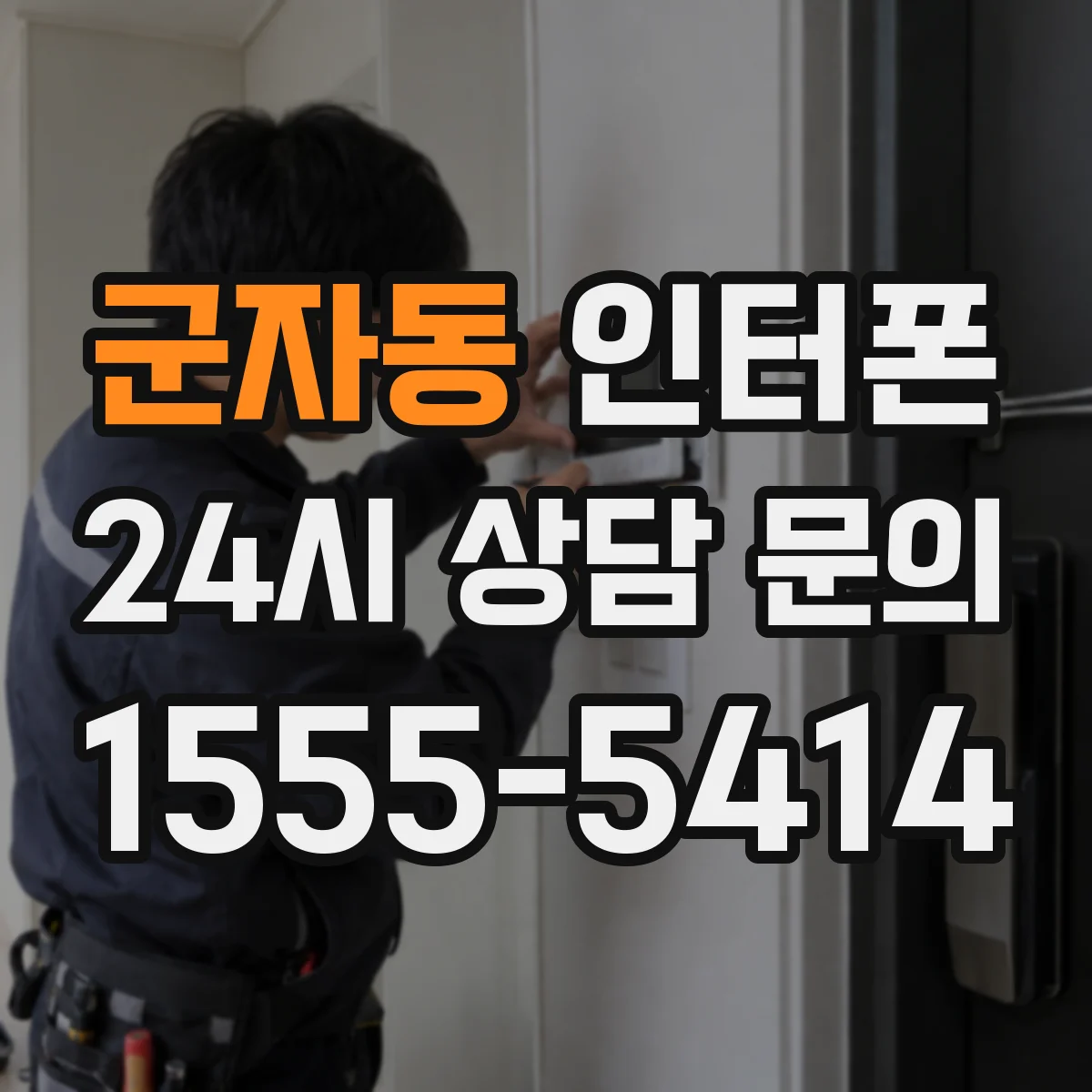 군자동 인터폰