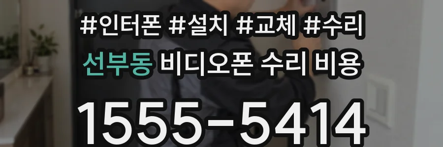 선부동 비디오폰 수리 비용